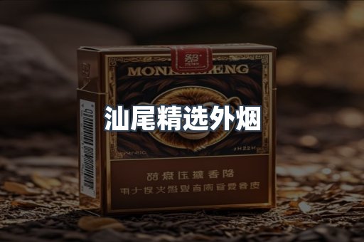 汕尾精选外烟