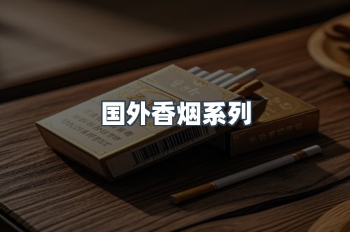 国外香烟
